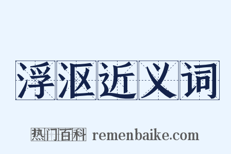 浮沤近义词是什么意思的图片